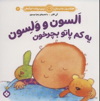 السون و ولسون یه کم پاتو بچرخون