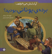 آیا دلتان می خواهد: برده ی یونانی بودید؟