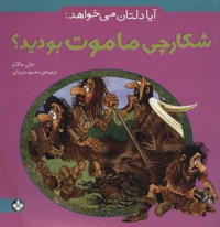 آیا دلتان می خواهد: شکارچی ماموت بودید؟