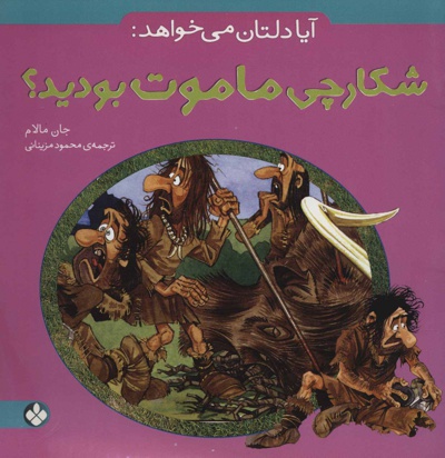 آیا دلتان می خواهد: شکارچی ماموت بودید؟