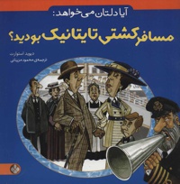 آیا دلتان می خواهد: مسافر کشتی تایتانیک بودید؟