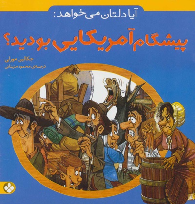 آیا دلتان می خواهد: پیشگام آمریکایی بودید؟