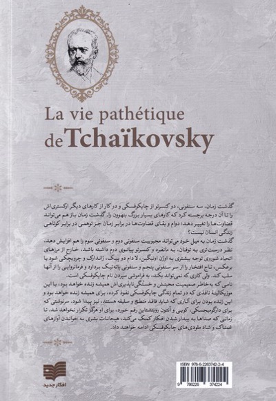 زندگی پر فراز و نشیب چایکوفسکی