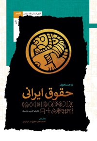 در جستجوی حقوق ایرانی