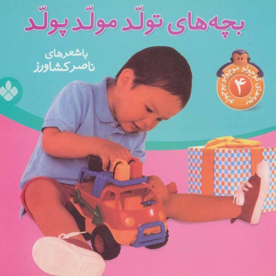 بچه های تولد مولد پولد
