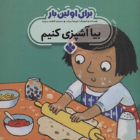برای اولین بار: بیا آشپزی کنیم