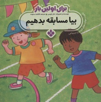 برای اولین بار: بیا مسابقه بدهیم