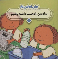 برای اولین بار: بیا زمین را دوست داشته باشیم