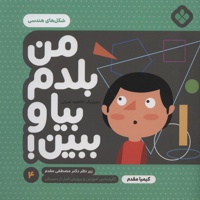 من بلدم بیا و ببین! 4