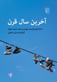 آخرین سال قرن