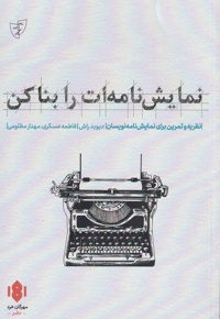 نمایش نامه ات را بنا کن