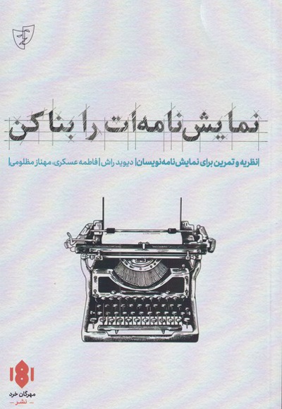 نمایش نامه ات را بنا کن