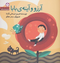 آرزو و آینه ی بابا