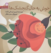 خوش به حال گنجشک ها