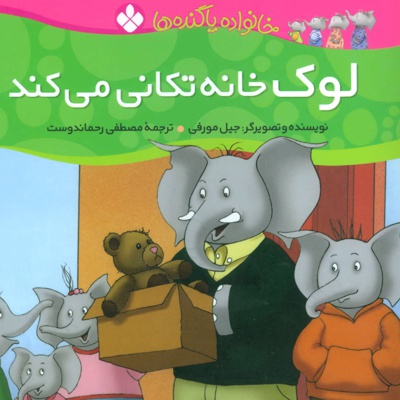 لوک خانه تکانی می کند