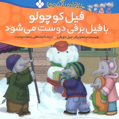 فیل کوچولو با فیل برفی دوست می شود