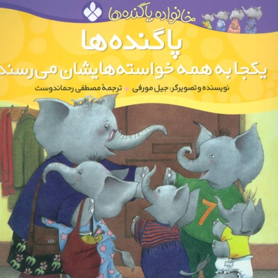 پاگنده ها یکجا به همه خواسته هایشان می رسند