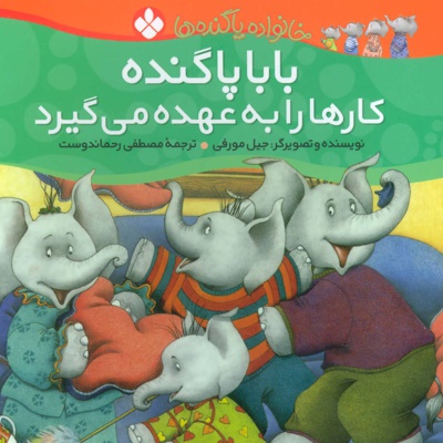 بابا پاگنده کارها را به عهده می گیرد