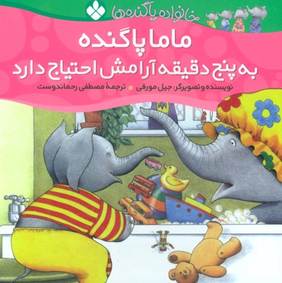 ماما پاگنده به پنج دقیقه آرامش احتیاج دارد