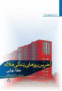 آخرین روز های زندگی هلاله