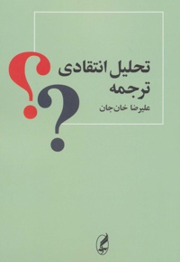 تحلیل انتقادی ترجمه