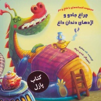 چراغ جادو و اژدهای دندان داغ