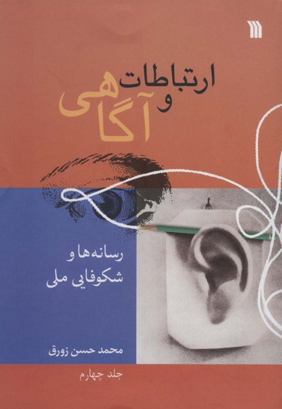 ارتباطات و آگاهی 4