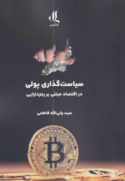 سیاست گذاری پولی