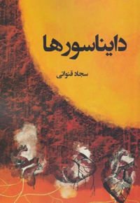 دایناسورها