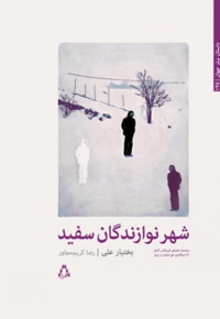 شهر نوازندگان سفید