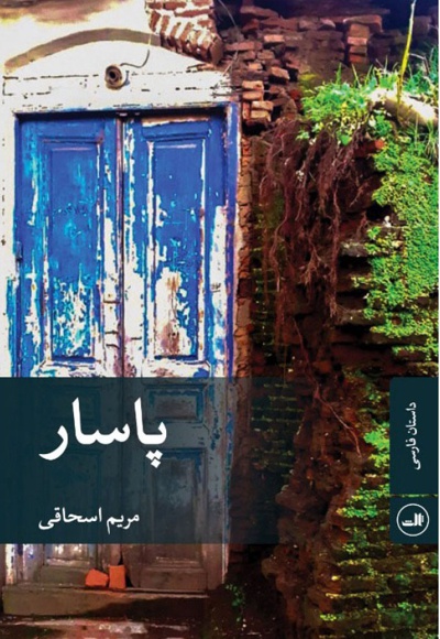 پاسار