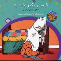 خرسی، بگیر بخواب!