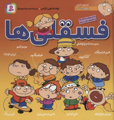  کتاب مجموعه فسقلی ها 1