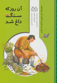 آن روز که سنگ داغ شد