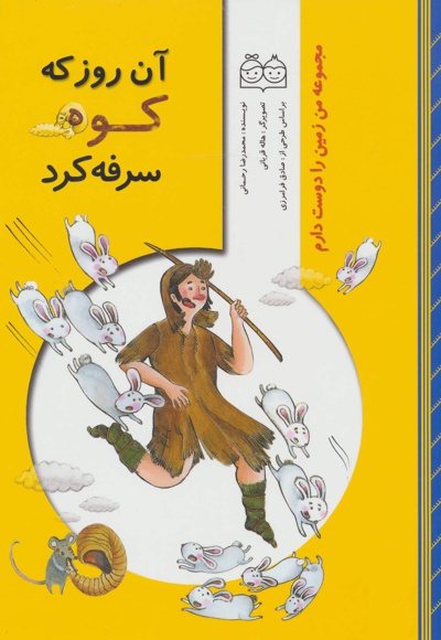 آن روز که کوه سرفه کرد