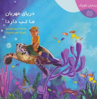 دریای مهربان ما تب دارد!