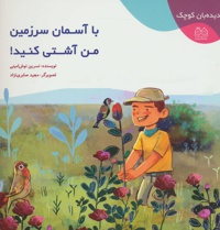 با آسمان سرزمین من آشتی کنید!