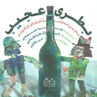 بطری عجیب