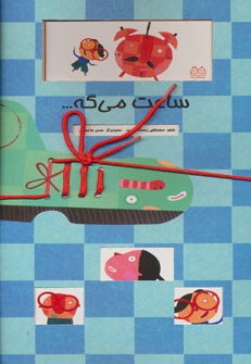 ساعت می گه…