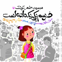 خرسم یکی یک دانه است