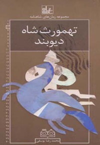 تهمورث شاه دیوبند