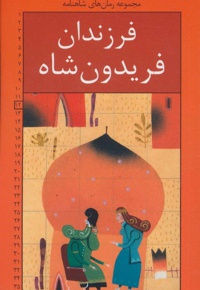 فرزندان فریدون شاه