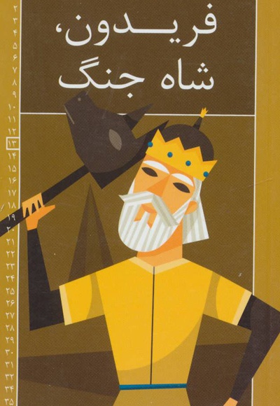 فریدون، شاه جنگ