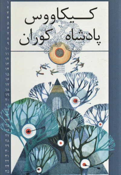 کیکاووس پادشاه کوران