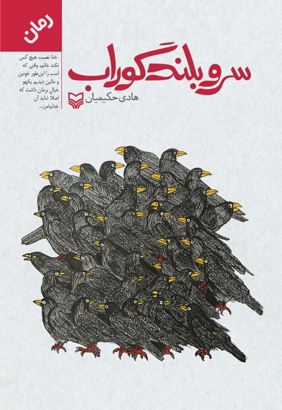 سرو بلند گوراب - ناشر: سوره مهر - نویسنده: هادی‌ حکیمیان