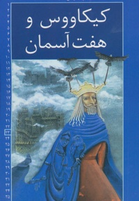 کیکاووس و هفت آسمان