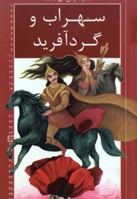 سهراب و گردآفرید