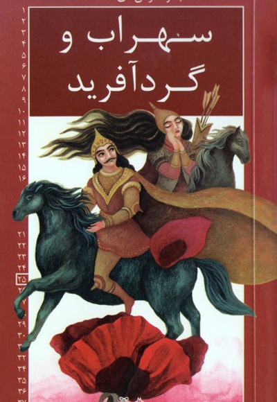 سهراب و گردآفرید