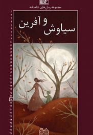 سیاوش و آفرین