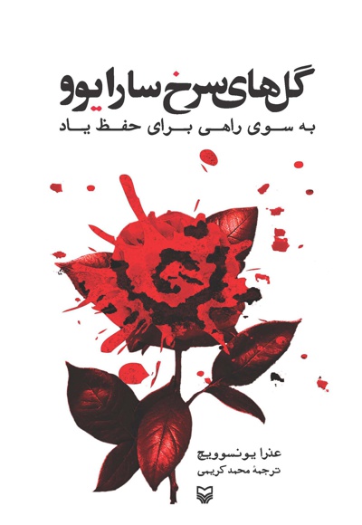 گل های سرخ سارایوو - ناشر: سوره مهر - نویسنده: عذرا یونسوویچ